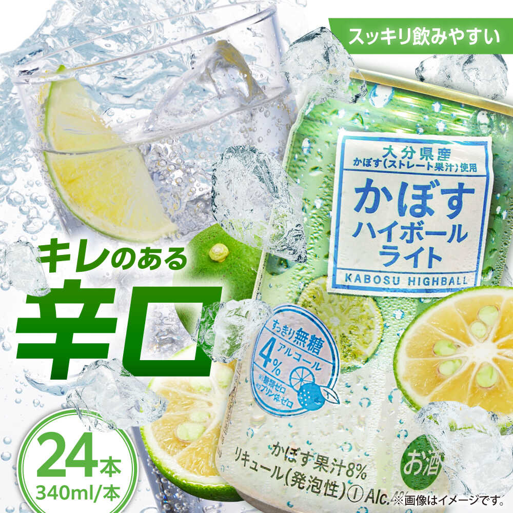 【ふるさと納税】【糖類・プリン体ゼロ！】かぼすハイボールライト340ml×24本(ALC4％)　日田市 / 全国農業協同組合連合会大分県本部　カボス 辛口 ハイボール[ARFD003]