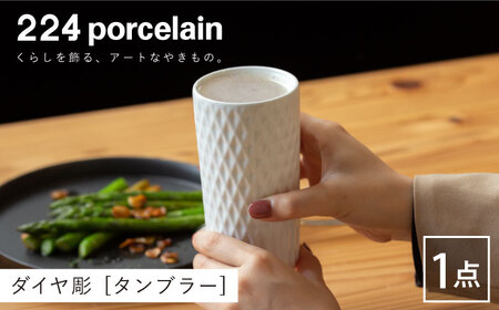 ダイヤ彫タンブラー1点【224porcelain】[NAU096]肥前吉田焼タンブラーカップタンブラーカップタンブラーカップ