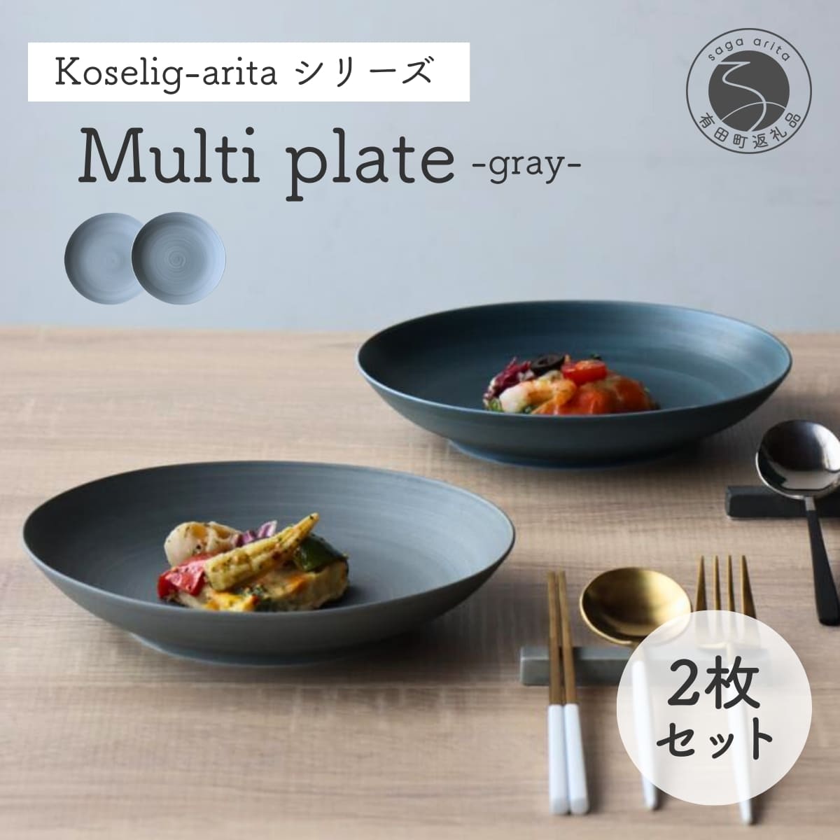 【ふるさと納税】有田焼 Koselig-arita multi plate グレー プレート 2枚組 山忠 器 うつわ 食器 食器セット 皿 丸皿 北欧 シンプル モダン ワンプレート マルチプレート パスタ皿 カレー皿 軽量 20000円 2万円 A20-297