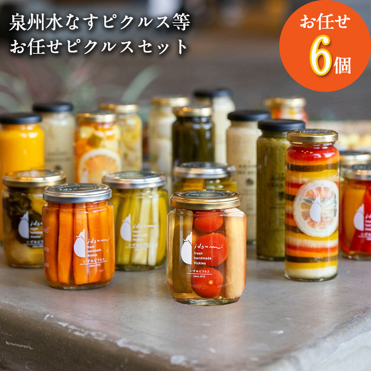 【スピード発送】泉州水なすピクルス等 お任せピクルスセット 6個 いずみピクルス 010B1709