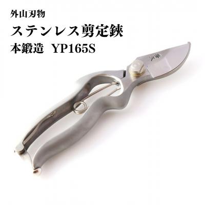 ふるさと納税 三条市 ステンレス剪定鋏 YP165S 燕三条 手造り鍛造 宗家秀久 530 [外山刃物]【039S010】