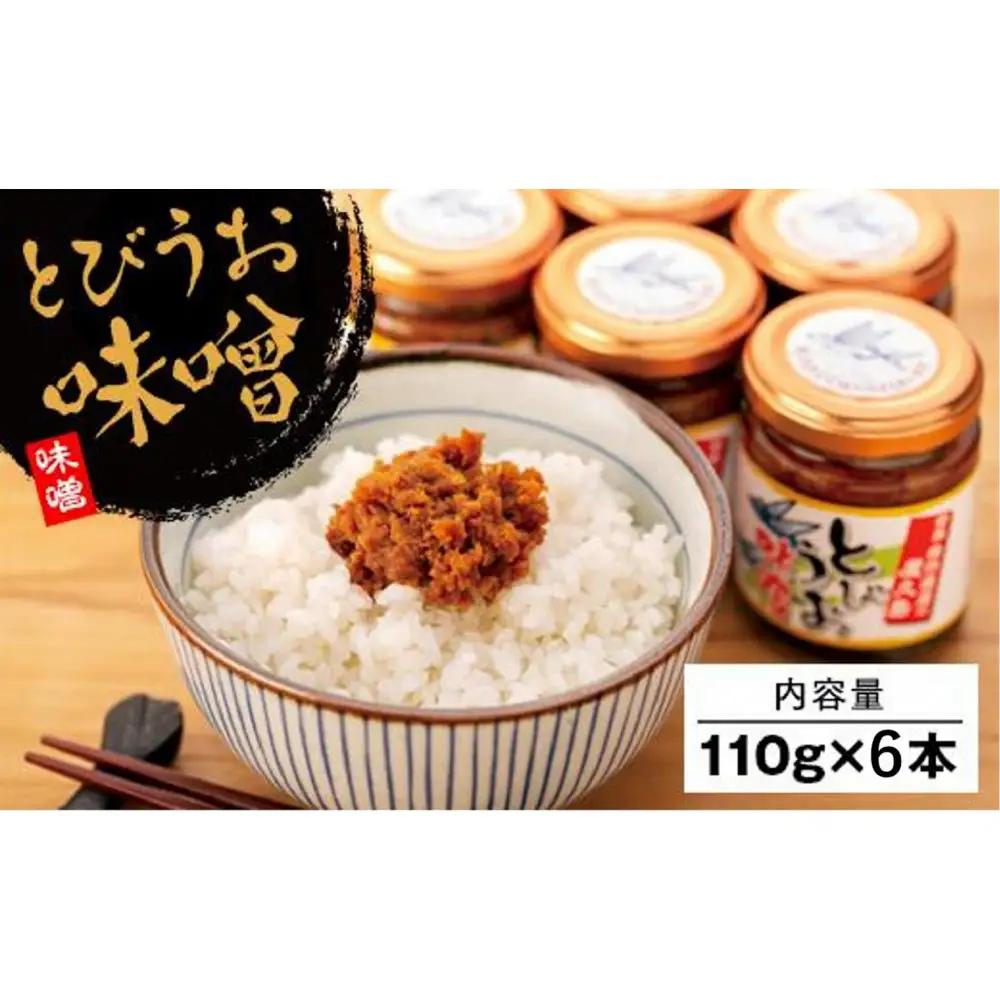 屋久島とびうお味噌 110g×6本