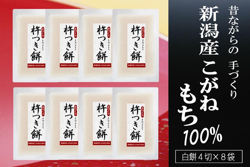 【先行予約 2024年12月発送】杵つき餅 新潟産こがねもち100％ 4切×8袋