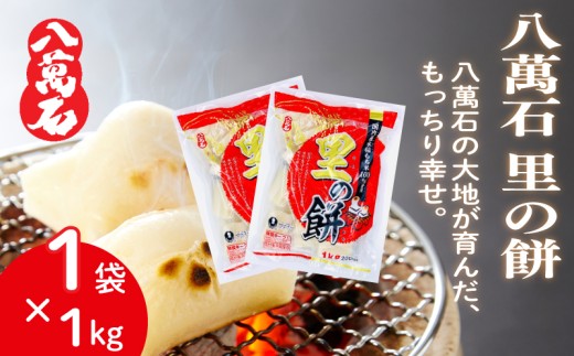 餅 八萬石 里の餅 1kg 餅 もち お餅 モチ おもち 個包装 小分け 切り餅 ヒメノモチ もち米 国産 備蓄 正月 お祝い 厳選 雑煮 お雑煮 お菓子 おかし 大容量 焼き餅 白餅 脱酸素剤 鮮度 新鮮 ねばり 風味 伸び 常温保存 常温 千葉県 旭市 大新食品株式会社 dss031