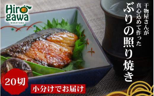 『干物屋さんが真心込めて作った』 ぶり 照り焼き 【20切】【knk216-buri-20B】