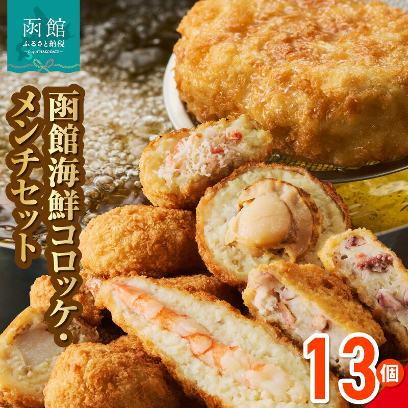 【ふるさと納税】函館 海鮮 コロッケ メンチ セット 計 13個 えび かに ほたて イカメンチ 物産展人気 揚げるだけ 簡単調理 夕食 晩御飯 おかず おつまみ 惣菜 冷凍 食品 食べ物 お取り寄せ お取り寄せグルメ 北海道 函館市 送料無料