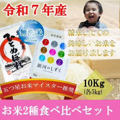 ふるさと納税 盛岡市 無洗米 2種食べ比べ ひとめぼれ 銀河のしずく 各5kg 盛岡市産 計10kg