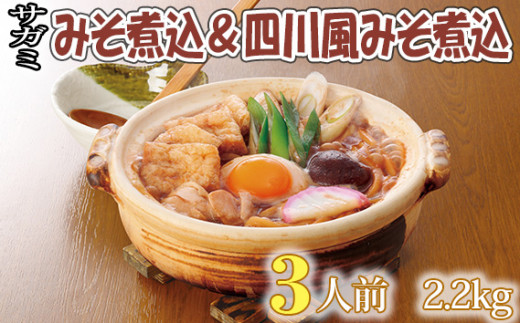 No.021 サガミ みそ煮込＆四川風みそ煮込 各3人前 2.2kg ／ 国産小麦粉 味噌 特製ダシ 四川風 ピリ辛胡麻風味 愛知県