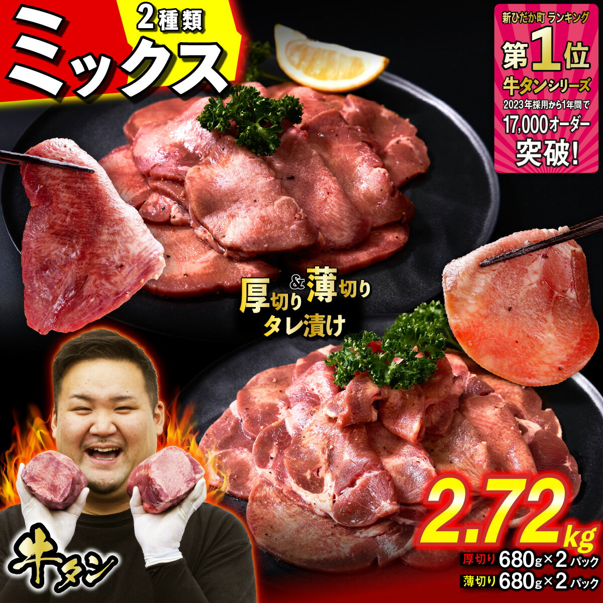 【ふるさと納税】 訳なし ＜ ミックス （ 厚切り ＆ 薄切り ） ＞ 牛タン 2.72kg ( 各 680g × 2パック ) 食べ比べ セット 北海道 新ひだか 日高 昆布 こんぶ コンブ 使用 特製 オリジナル タレ漬け 味付き 牛肉 肉 牛たん たん タン うま味 三石 みついし ミツイシコンブ