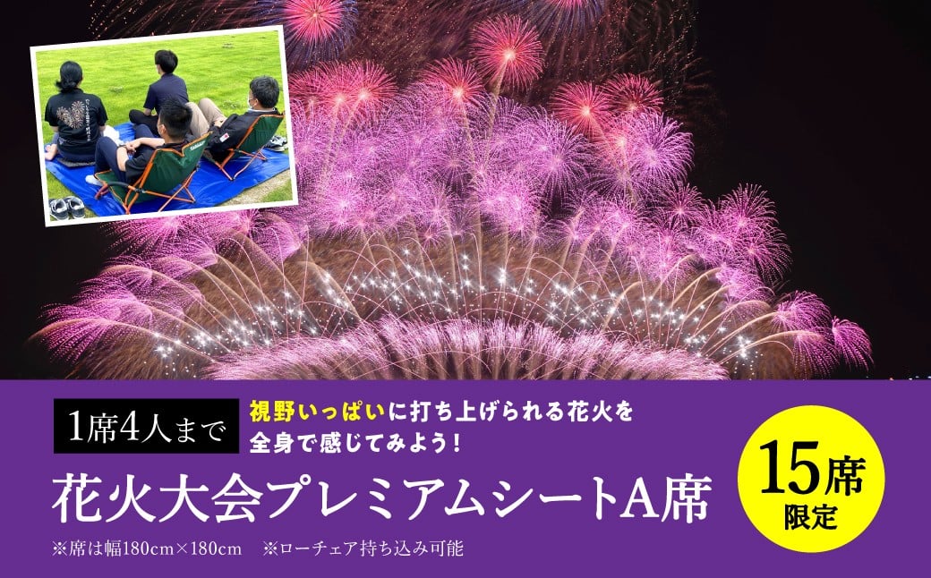 
            【先行予約】【限定15席】 やつしろ全国花火競技大会 ◆ 2025年10月18日(土)開催 ◆ プレミアムシートA席 (1席4人まで) ◆ 花火大会 観覧チケット 【2025年9月下旬より順次発送】
          