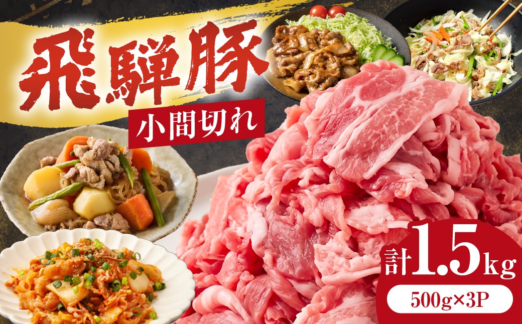 
                  飛騨豚 こま切れ 切り落とし 1.5kg 小分け 500g×3パック | 冷凍 切り落とし 豚 豚肉 国産 豚こま 小間切れ 飛騨高山 ファミリーストアさとう CY051
                