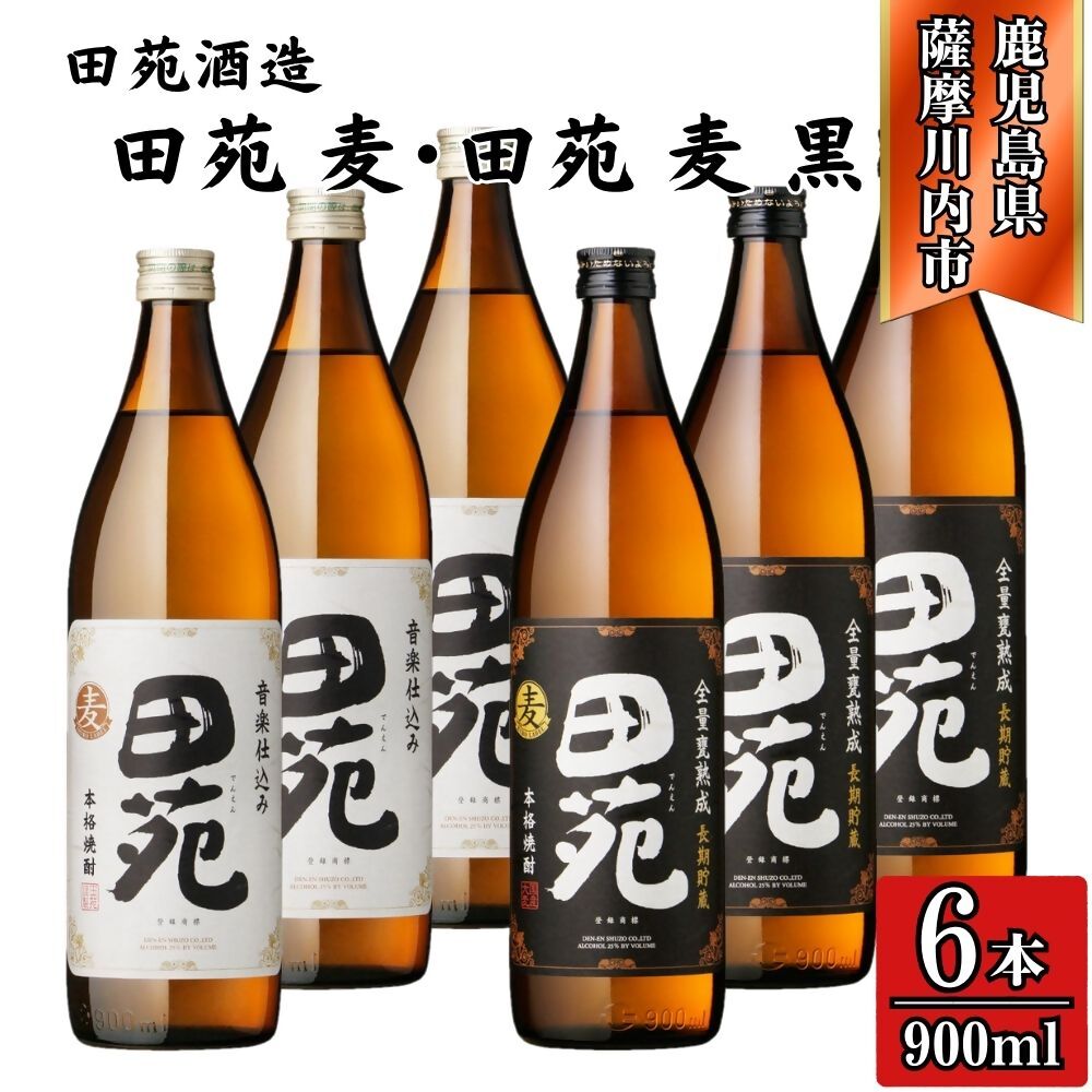 【ふるさと納税】田苑白ラベル・田苑黒ラベル 麦焼酎 25度 900ml×各3本(計6本) 田苑酒造 BSR-722 ESR-306 焼酎 本格焼酎 麦焼酎 麦 白ラベル 黒ラベル 鹿児島県 薩摩川内市 送料無料