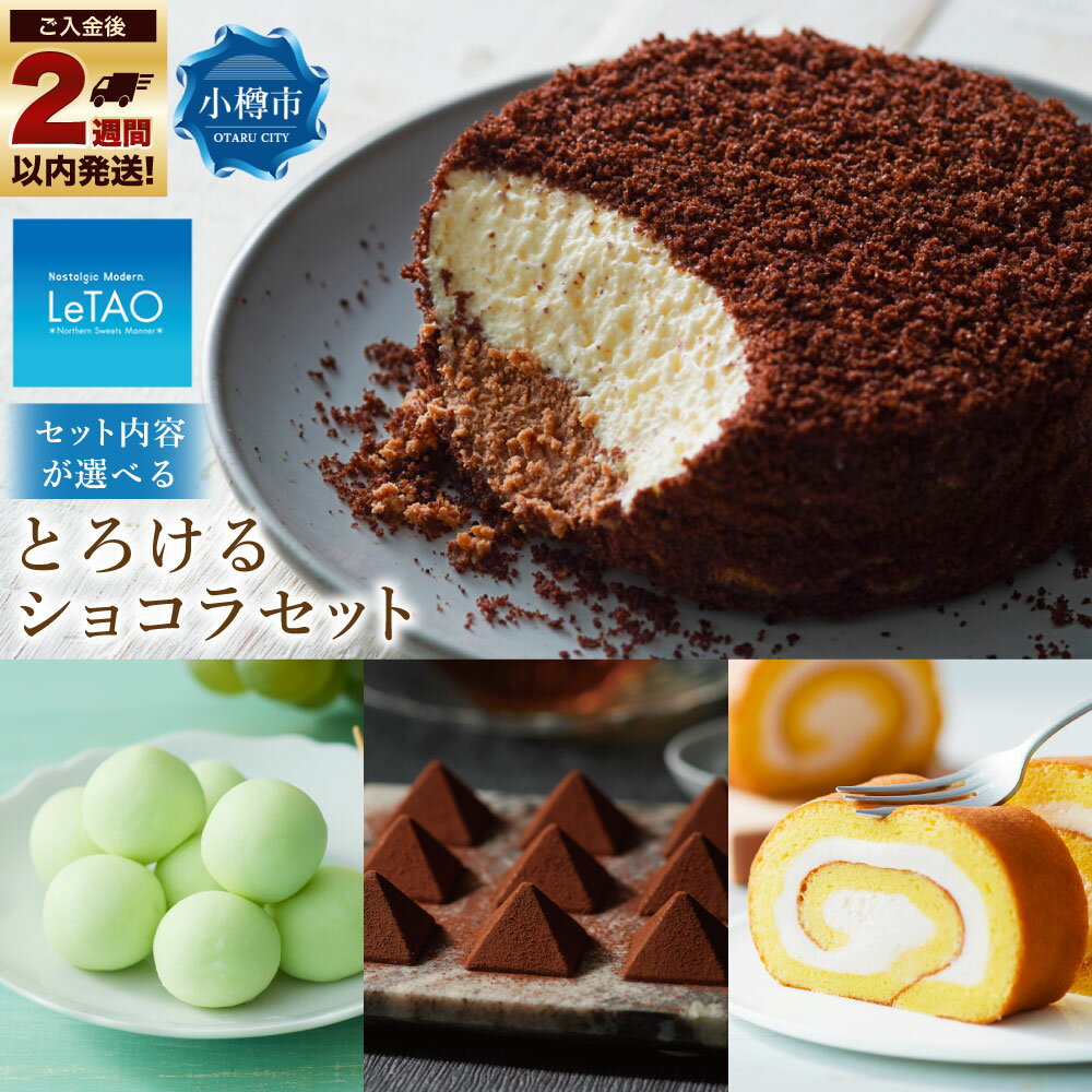 【ふるさと納税】【選べるセット内容】 ルタオ とろけるショコラセット （ショコラドゥーブル/レアチョコレート ナイアガラ/ロイヤルモンターニュ/ジャージーミルクロール） LeTAO ケーキ チョコレート 食べ比べ お取り寄せ スイーツ お菓子 セット 冷凍 小樽市 北海道