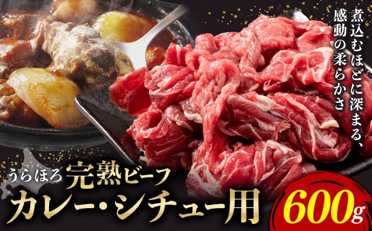 
                  黒毛和牛 うらほろ完熟ビーフ カレー・シチュー用 600g 一般社団法人十勝うらほろ樂舎 《2026年2月出荷開始 30日以内に出荷予定(土日祝除く)》 北海道 浦幌町 黒毛和牛 国産牛 うらほろ完熟ビーフ 角切り肉 十勝 浦幌和牛 熟成 カレー シチュー ハヤシライス 肉じゃが
                