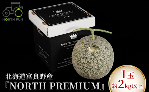 【2026年6月下旬～発送】富良野メロン『NORTH PREMIUM』1玉 約2kg以上 北海道 ふらの (NORTH FUN) メロン フルーツ 果物 新鮮 甘い 贈り物 ギフト 道産 ジューシー おやつ ふらの ブランド 夏