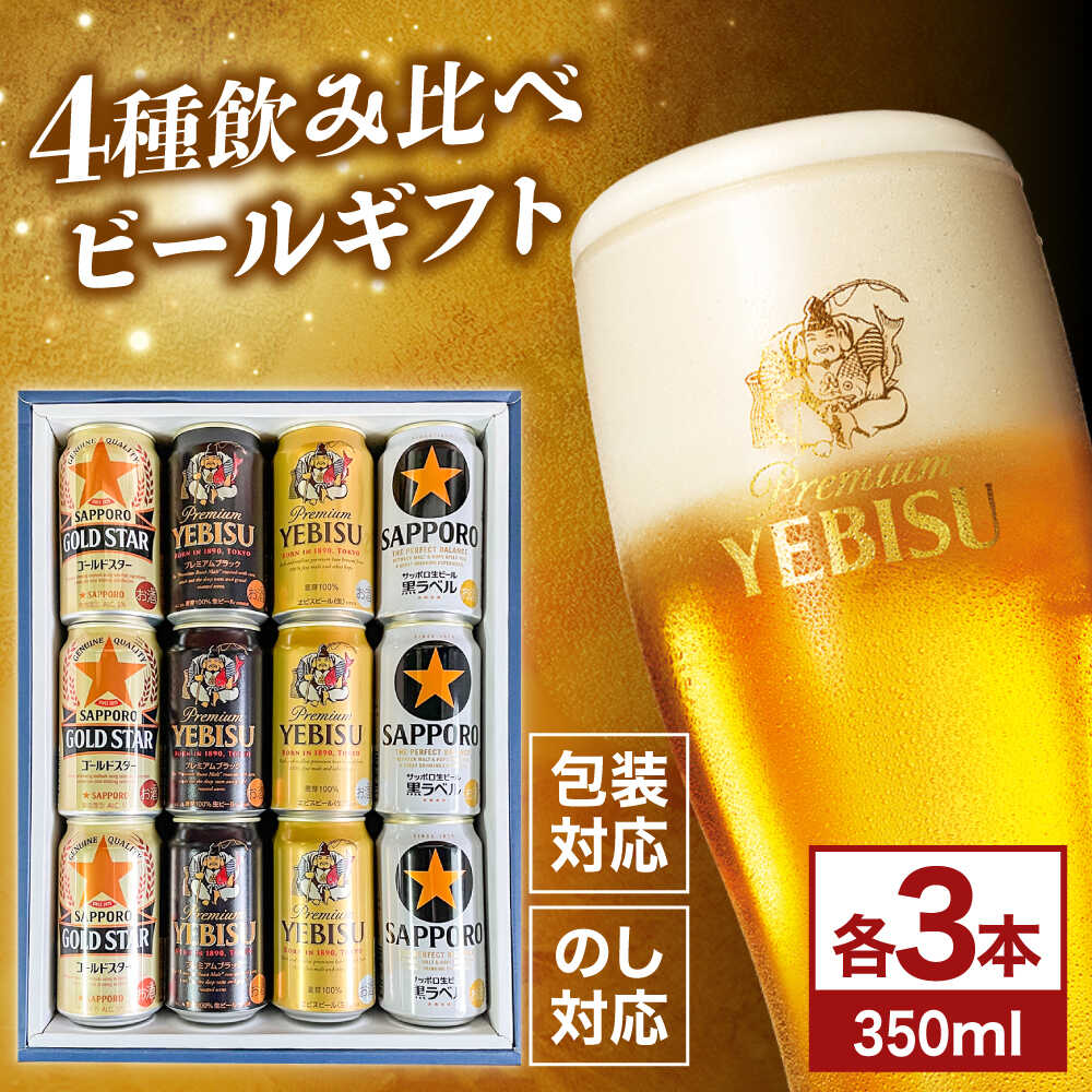 【ふるさと納税】4種飲み比べビールギフトセット 350ml×12本(黒ラベル、ヱビス、プレミアムブラック、ゴールドスター)　日田市 / 深見酒舗 缶ビール ギフト ビール詰め合わせ お中元 お歳暮 父の日 誕生日 プレゼント[AREY013]