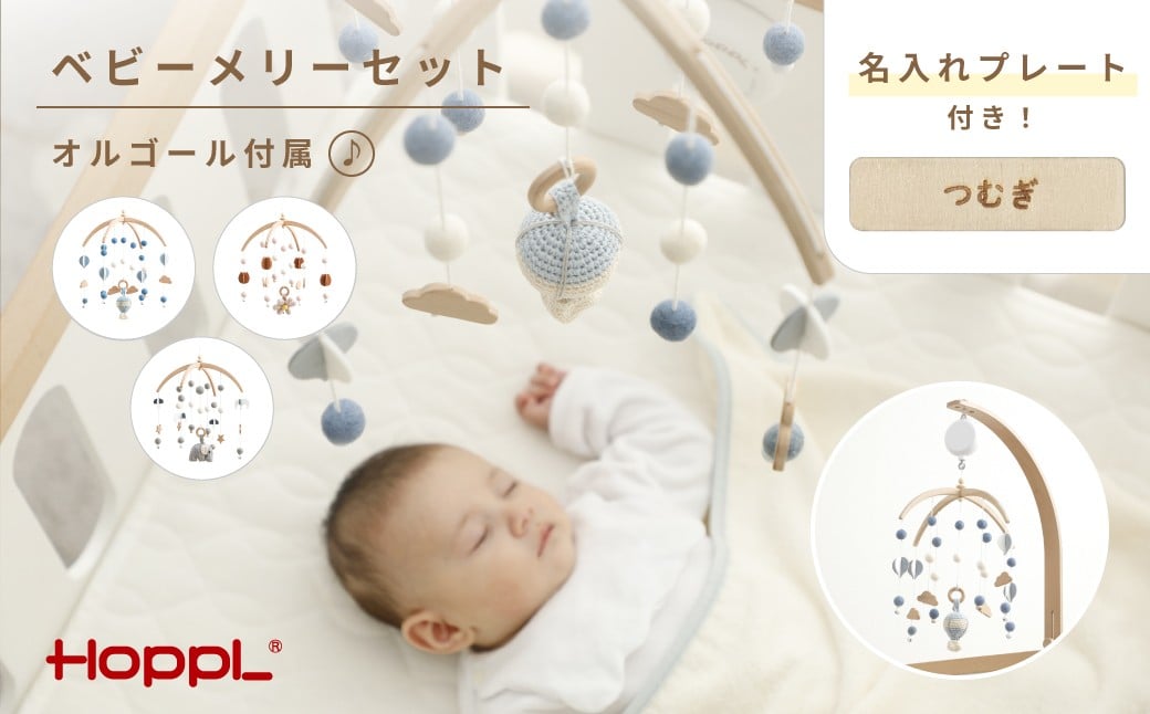 
            No.220-01 HOPPL ベビーメリーセット オルゴール付き（ぞう・ナチュラル） KWNBV135
          