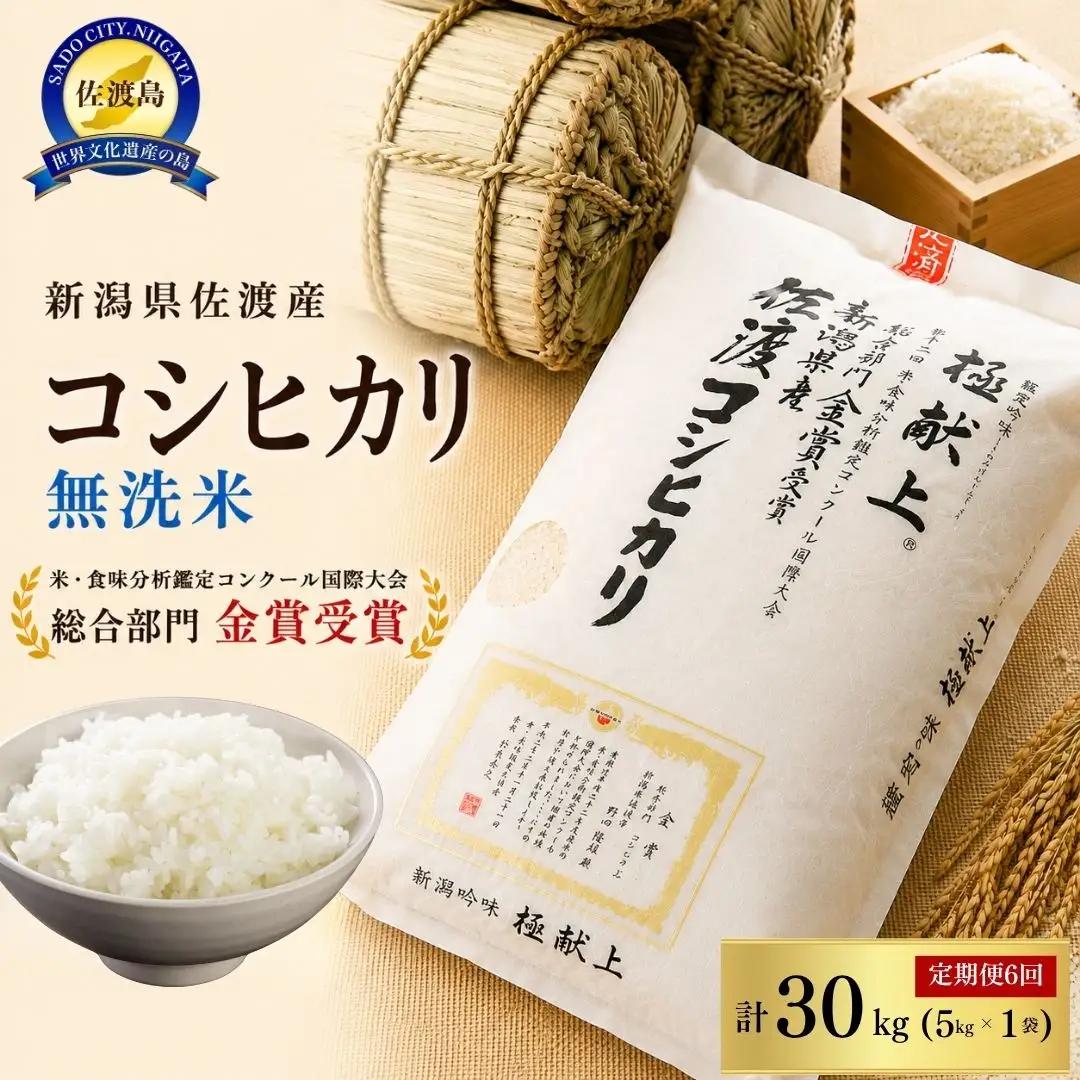 【先行予約 定期便 5kg 6回】無洗米 コシヒカリ 令和8年 計 30キロ | 新潟県 佐渡市 コシヒカリ