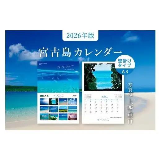 ★品切れ★　沖縄県宮古島 壁掛けカレンダー 2026 A4サイズ （壁掛け時はA3）｜宮古ブルー【写真家 上西重行】 A4サイズ （壁掛け時はA3）｜宮古ブルー【写真家 上西重行】
