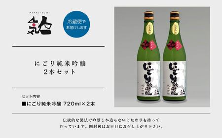 《数量限定  2024年12月出荷開始》にごり純米吟醸720ml 2本セット 人気一 日本酒 酒 限定 アルコール 吟醸 純米 酒造 酒蔵 おすすめ お中元 お歳暮 ギフト 二本松市 ふくしま 福島県