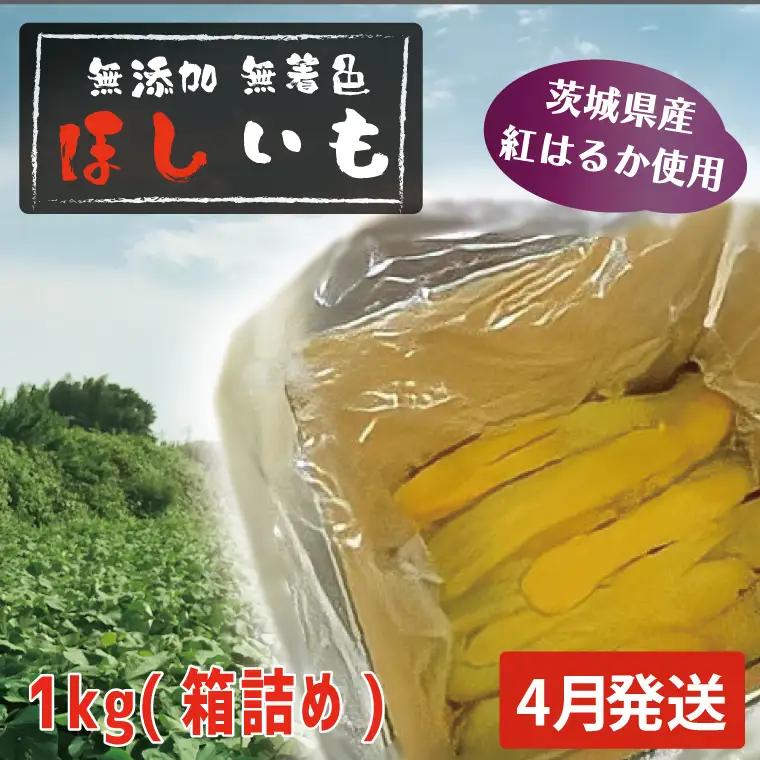 干しいも 1kg 干し芋 茨城 _CL003-4
