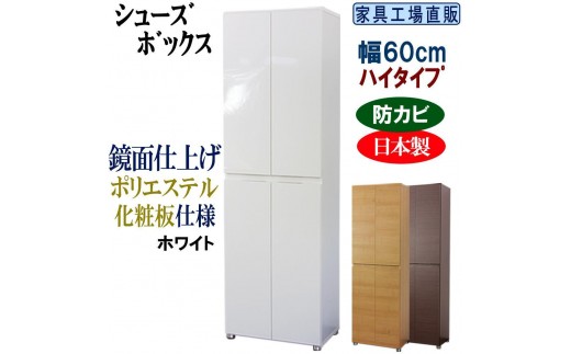【ホワイト】高級素材仕様 シューズボックス 幅60 ハイタイプ