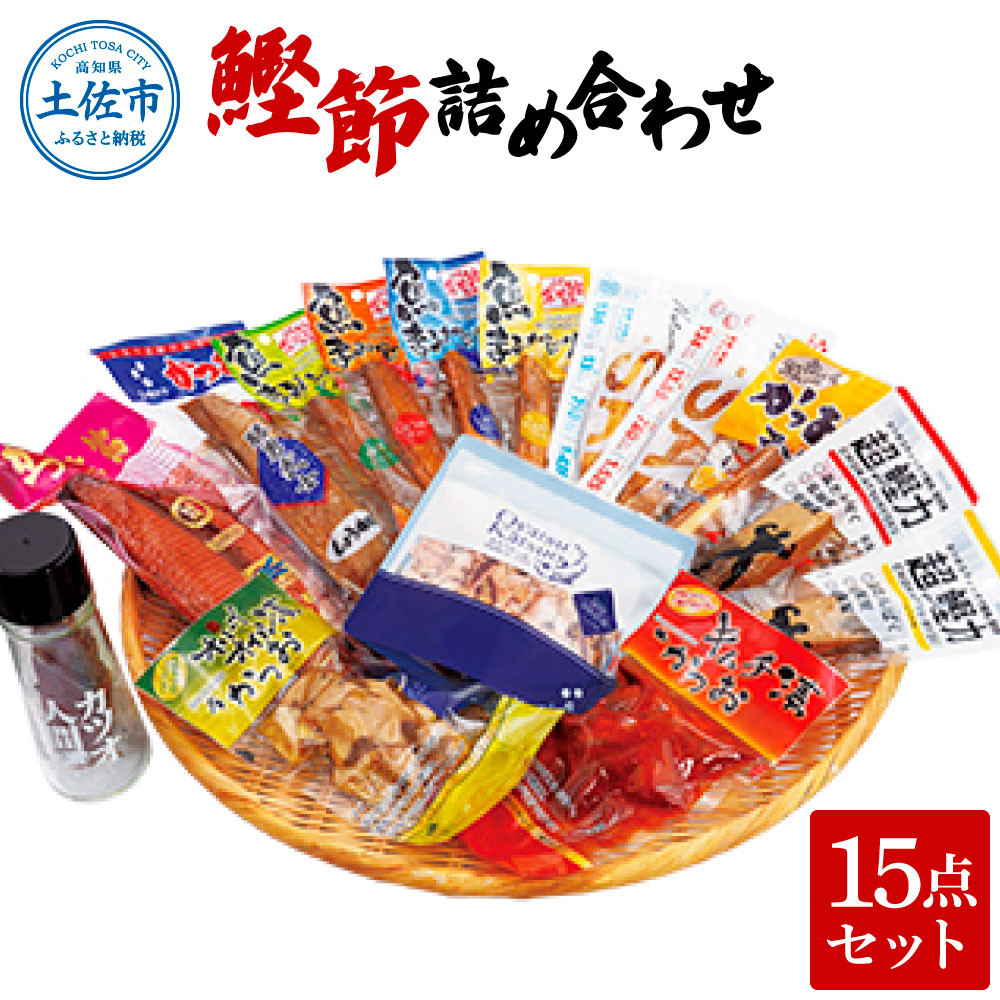 
                  鰹節詰め合わせ15点セット 鰹生節ｘ1・味付生節鰹男節醤油味ｘ1・ﾌﾟﾗｽさば（醤油味ｘ1・塩味ｘ1）鰹 カツオ 鯖 サバ おつまみ おやつ お手軽 タンパク質 低カロリー【有限会社　吉永鰹節店】 [BQAV014]
                