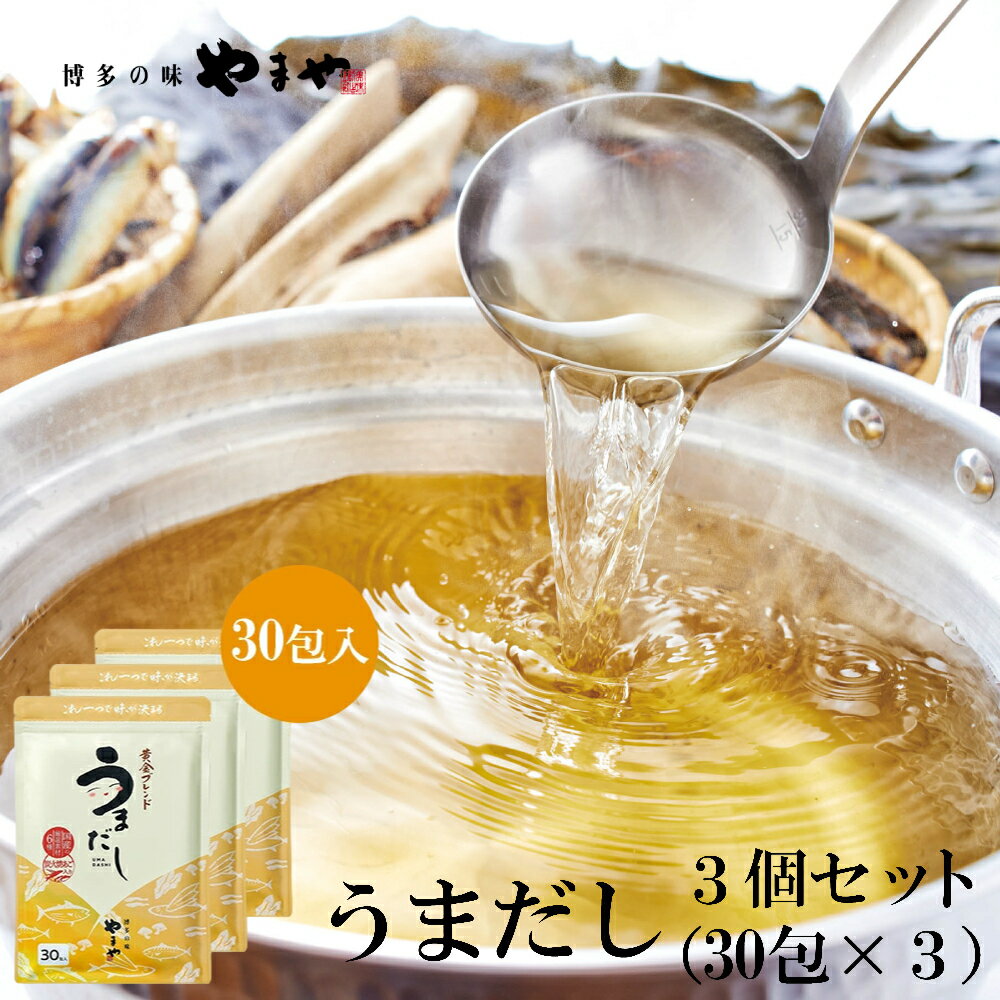【ふるさと納税】期間限定フェスタ参加中 やまやの万能だしパック うまだし30包 3個セット | 送料無料 厳選素材使用 粉末だし ダシ だしパック 国産 九州産 出汁の素 出汁 かつおだし だしつゆ 鰹節 かつおぶし 本枯鰹節 鯖節 うるめ鰯節 昆布 しいたけ あごだし ギフト