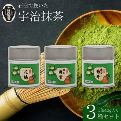 ふるさと納税 京都府 奥西緑芳園の京都宇治抹茶。立花大亀老師御好の【菊寿】40g缶・【奥昔】40g缶・【花橘】40g缶