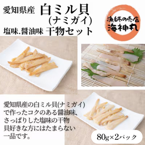 愛知県産白ミル貝(ナミガイ) 干物セット (塩味･醤油味 各1パック) 冷凍 干物 しお しょうゆ 塩 醤油 愛知県 南知多町 愛知県干物 南知多町干物 白みる貝 ミル貝 貝類 貝 ふるさと納税貝 ふるさと納税かい 魚貝類 ふるさと納税魚貝 おすすめ 人気 愛知県 南知多町