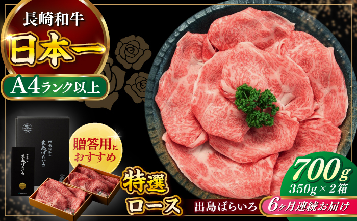 
                  【全6回定期便】【日本一の和牛】長崎和牛 出島ばらいろ すき焼き用 特選 ロース肉 特盛700g 小分け 【合同会社　肉のマルシン】 [RCI015]
                