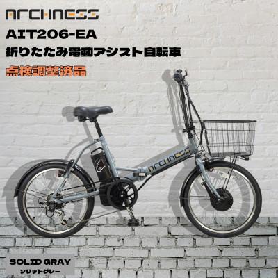 ふるさと納税 和泉市 【点検調整済品】折りたたみ電動アシスト自転車 ARCHNESS AIT206-EA ソリッドグレー