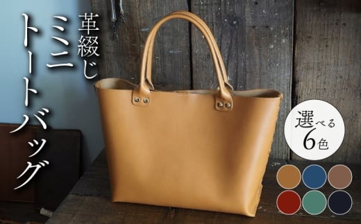 革綴じミニトートバッグ キャメル 本革 トートバッグ 牛革 スムースレザー レザー 国産 鞄 バッグ かばん カバン メンズ レディース おしゃれ 手作り プレゼント ギフト 贈り物 革工房むくり 八幡市 京都 