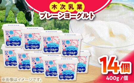 プレーンヨーグルト14個セット 木次乳業 砂糖不使用[AIBH034] ヨーグルト