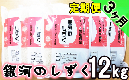 銀河のしずく 精米 12kg 窒素ガス充填梱包 3ヶ月 定期便 【みのり片子沢】 ／ 米 白米 2kg 6袋 特A