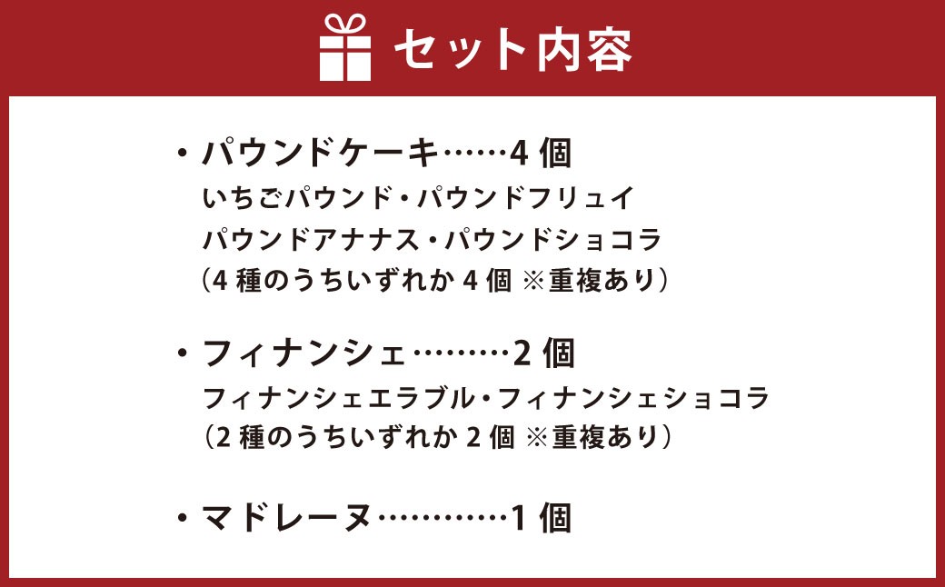 夏季限定焼菓子詰め合わせセット7個入り（パウンドケーキ4個フィナンシェ2個マドレーヌ1個）