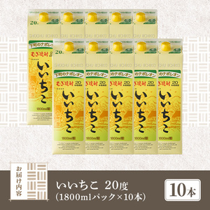 ＜数量限定＞ いいちこ 20度 パック(計18L・1.8L×10本)酒 お酒 むぎ焼酎 1800ml 麦焼酎 常温 いいちこ 三和酒類 紙パック【107304701】【時枝酒店】