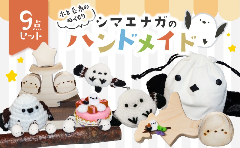 
                  木と毛糸のぬくもり シマエナガのハンドメイド9点セット　T088-002
                