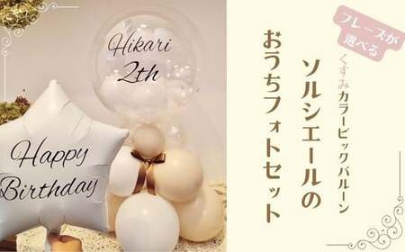 【PetiteSorciere】【4.CONGRATULATIONS】ソルシエールのおうちフォトセット ～選べるフレーズ・名入れ～《くすみベージュ》バルーン