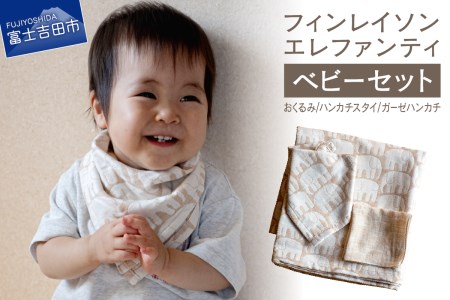 【エレファンティー】ベビーセット おくるみ ハンカチ スタイ ガーゼ ベビー