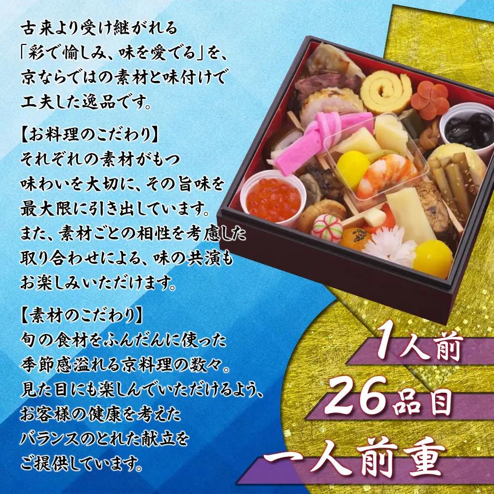 【京料理鳥米】おせち 一人前重 1人前｜京都 老舗料亭 本格おせち 人気