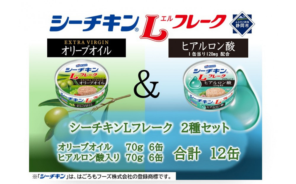 シーチキンLフレークオリーブ＆ヒアルロン酸入りアソート　2種 計12缶　OH-12