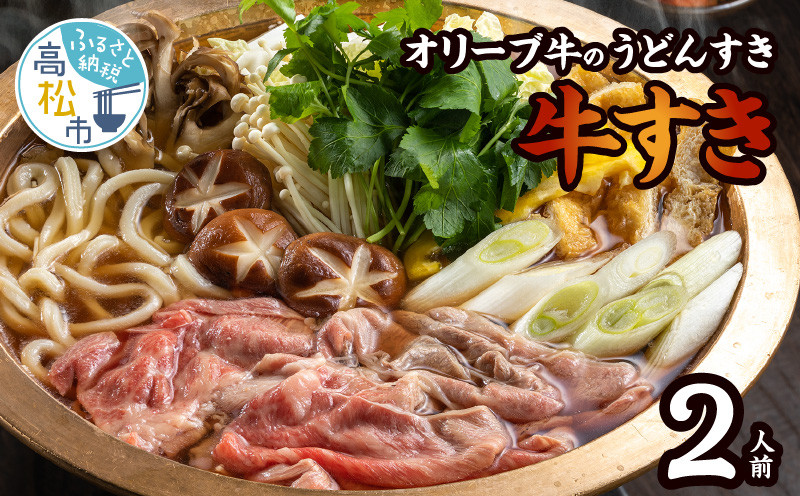 
オリーブ牛のうどんすき「牛すき」2人前
