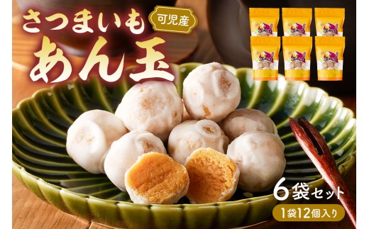 さつまいもあん玉【お菓子 和菓子 お茶請け お茶菓子 スイーツ おやつ シンプル さつまいも 安納芋 芋あん玉 可児そだち 地産地消 手作り 素材のおいしさ セット お取り寄せ】