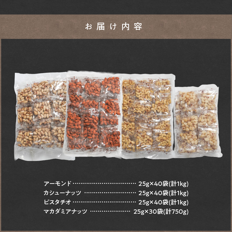 【福箱★2026】4種の小袋詰合せセット 福箱 アーモンド カシューナッツ ピスタチオ マカダミアナッツ 福袋 期間限定 おつまみ お菓子 H059-164