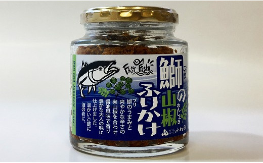 
「鰤の山椒ふりかけ120ｇ×１」ごはんの友～爽やかブリほぐし
