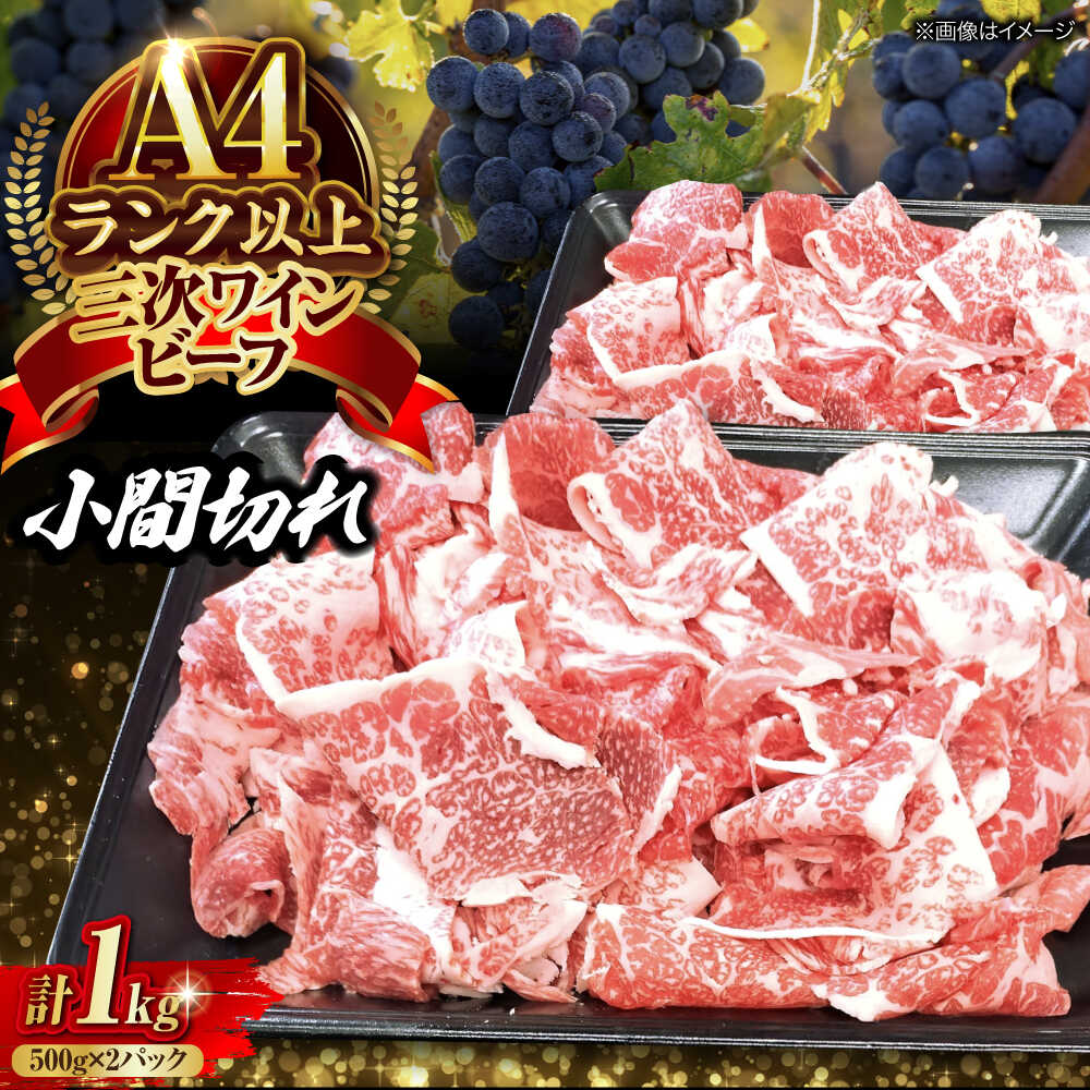 【ふるさと納税】肉 三次ワインビーフ 小間切れ 1kg （500g×2） 黒毛和牛 切り落とし 牛肉 こま切れ お肉 細切れ 焼肉 すき焼き 三次市/三次ワインビーフ みーとのば[APAX012]