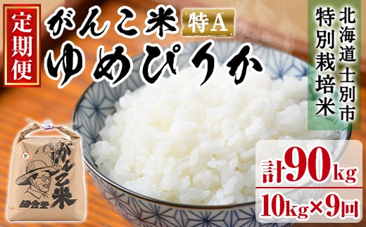 
                  ＜令和8年産 先行予約！＞《定期便・全9回》田舎塾特別栽培米「がんこ米ゆめぴりか」(10kg×9回・計90kg) 【2026年10月中旬以降順次発送】 米 お米 白米 北海道産 北海道米 ゆめぴりか 特A 一等級 ごはん おこめ コメ 単一原料米 定期便 【田舎塾】【F7032】
                