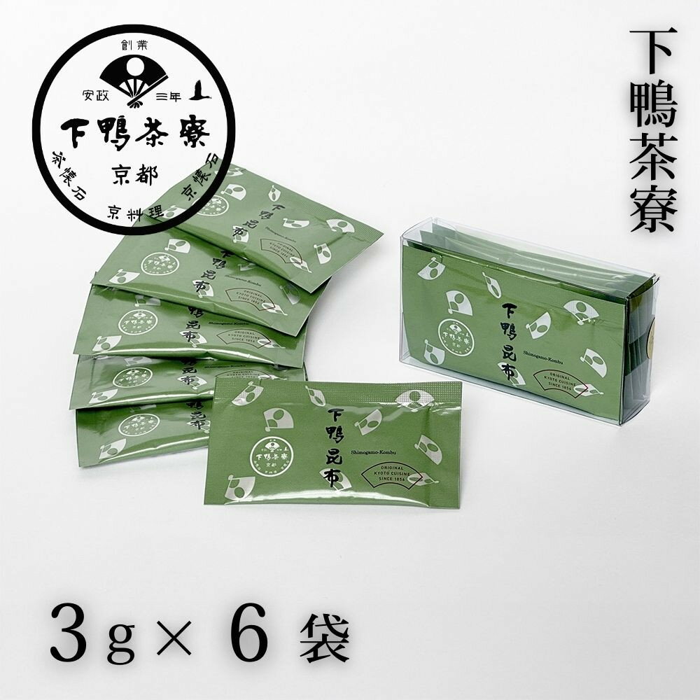 【ふるさと納税】【下鴨茶寮】下鴨昆布(3g×6袋セット)［ 京都 老舗 料亭 ミシュラン 国産昆布 人気 おすすめ グルメ 京料理 京懐石 ギフト プレゼント お取り寄せ 通販 送料無料 ふるさと納税 ］