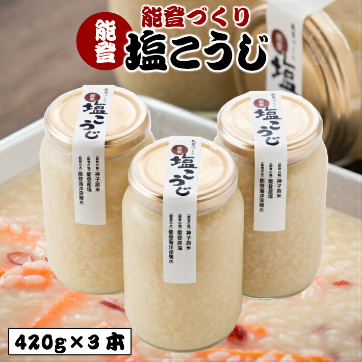 【ふるさと納税】 国産 塩こうじ 420g × 3本 セット 1kg 以上 手作り 万能 調味料 ドレッシング 肉 魚 の 漬け にも 米麹 米糀 塩麹 塩糀 塩 こうじ 麹 石川 能登 素材 神子原 米 海洋深層水 使用 伝統 製法 高澤 醸造 羽咋